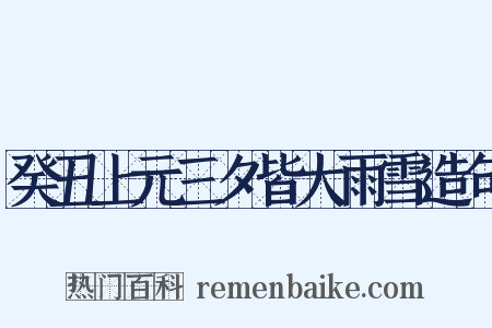 癸丑上元三夕皆大雨雪造句是什么意思的图片